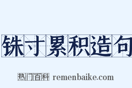 铢寸累积造句是什么意思的图片
